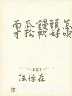 南瓜馒头怎么做才松软好吃的做法