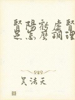 肾阳亏虚肾精不足怎么调理