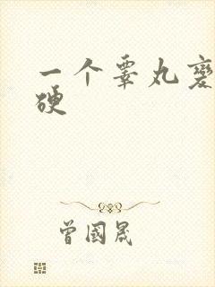 一个睾丸变大变硬