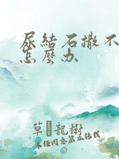 尿结石撒不出尿怎么办