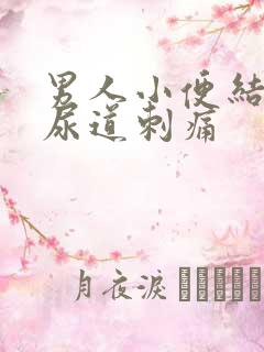 男人小便结束时尿道刺痛