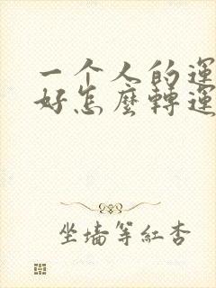 一个人的运气不好怎么转运