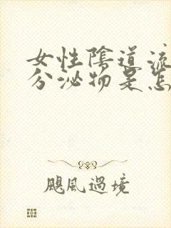 女性阴道流黄色分泌物是怎么回事