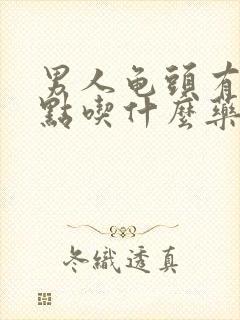 男人龟头有小红点吃什么药好