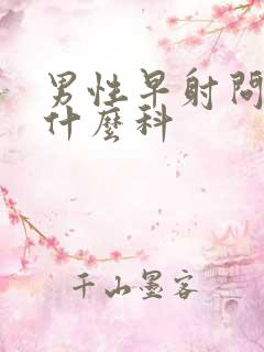 男性早射问题挂什么科
