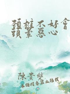 颈椎不好会不会头晕恶心