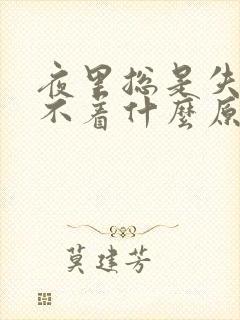 夜里总是失眠睡不着什么原因