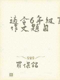 适合6年级写的作文题目