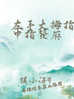 左手大拇指食指中指发麻