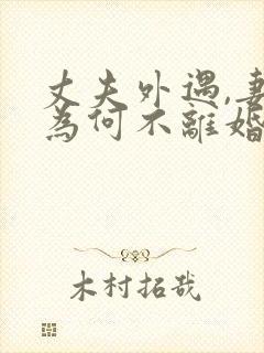 丈夫外遇,妻子为何不离婚