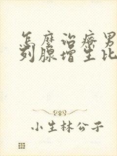 怎么治疗男性前列腺增生比较好