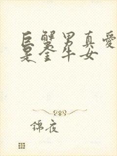 巨蟹男真爱可能是金牛女