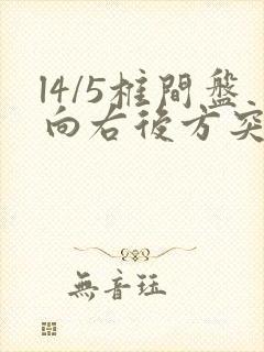 l4/5椎间盘向右后方突出