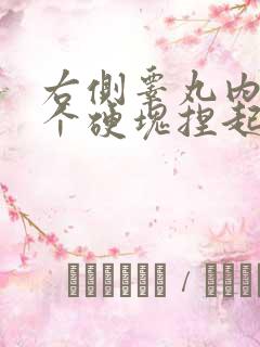 右侧睾丸内部有个硬块捏起来疼