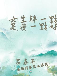 女生胖一点好还是瘦一点好