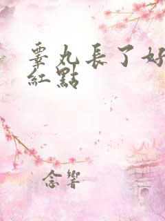 睾丸长了好多小红点