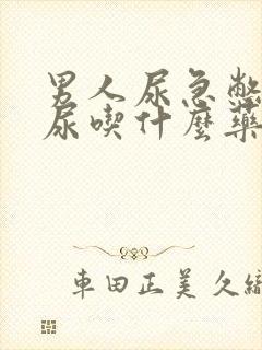 男人尿急憋不住尿吃什么药好