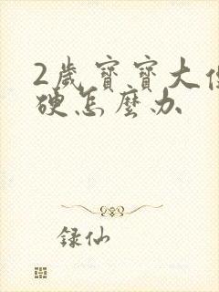 2岁宝宝大便干硬怎么办