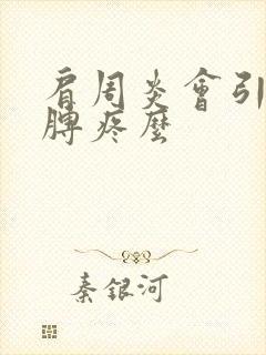 肩周炎会引起胳膊疼么