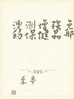 澳洲增强免疫力的保健品哪个牌子好