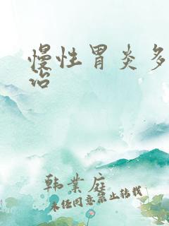 慢性胃炎多久能治