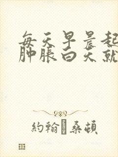 每天早晨起床手肿胀白天就好了是怎么回事