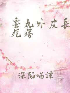 睾丸外皮长个硬疙瘩