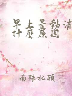 早上晨勃消失是什么原因