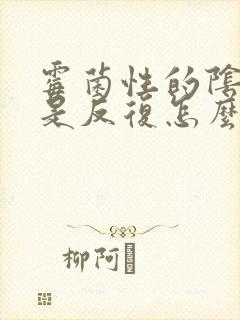 霉菌性的阴炎总是反复怎么办