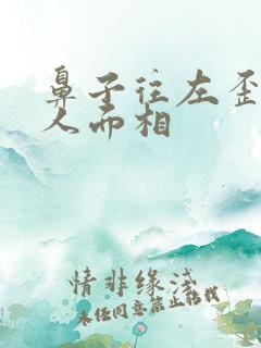 鼻子往左歪的男人面相