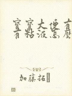 宝宝大便有奶瓣有粘液怎么回事