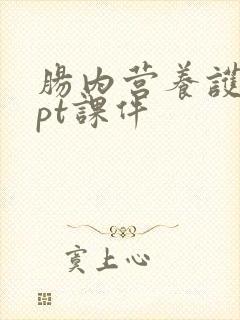 肠内营养护理ppt课件