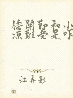 膝关节和小腿发凉难受是咋回事?