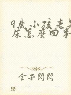 9岁小孩老是尿床怎么回事