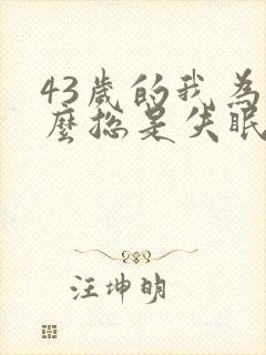 43岁的我为什么总是失眠怎么办