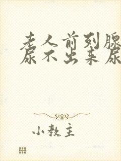 老人前列腺增生尿不出来尿怎么办