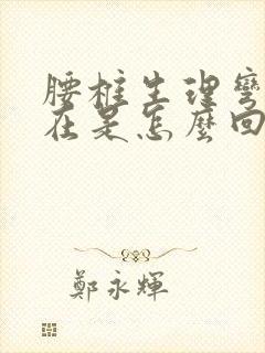 腰椎生理弯曲存在是怎么回事