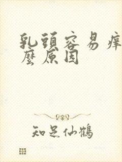 乳头容易痒是什么原因