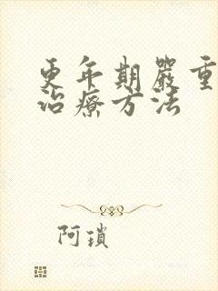 更年期严重失眠治疗方法