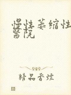 慢性萎缩性胃炎医院