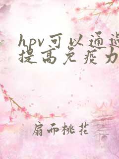 hpv可以通过提高免疫力自愈吗