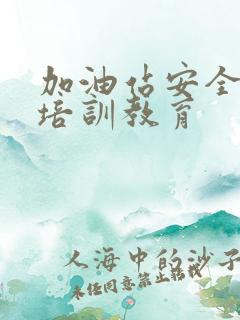 加油站安全生产培训教育