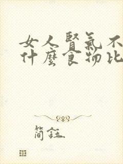 女人肾气不足吃什么食物比较好