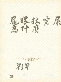 屁眼拉完屎疼是为什么