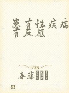 患有性疾病多久有反应