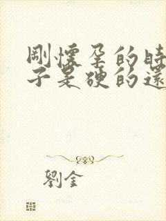 刚怀孕的时候肚子是硬的还是软的