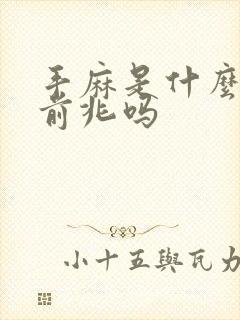 手麻是什么病的前兆吗