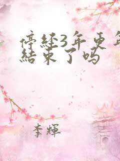 停经3年更年期结束了吗