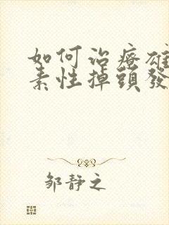 如何治疗雄性激素性掉头发