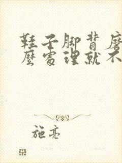 鞋子脚背磨脚怎么处理就不磨脚了